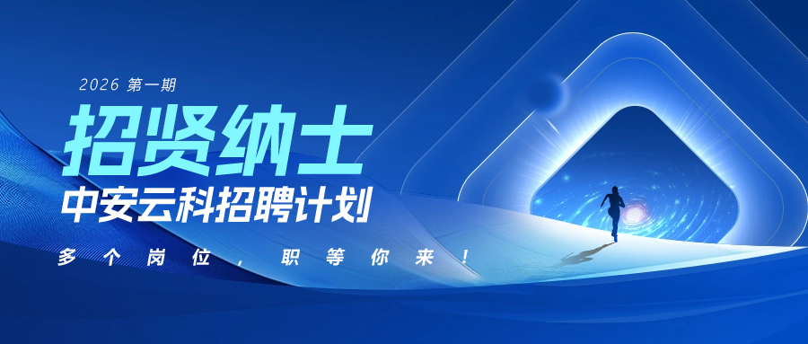 招聘 | 中安云科 2026 招募计划，职等你来