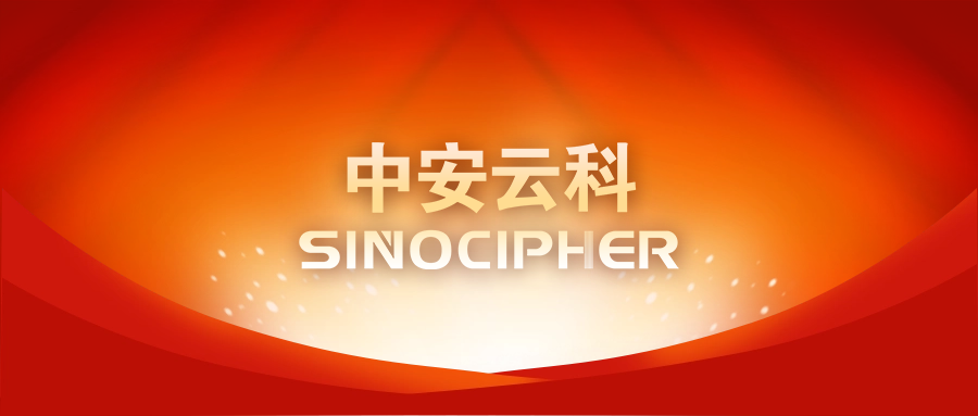 中安云科联通骨干云池密码支撑解决方案获评2025年山东省商用密码优秀解决方案